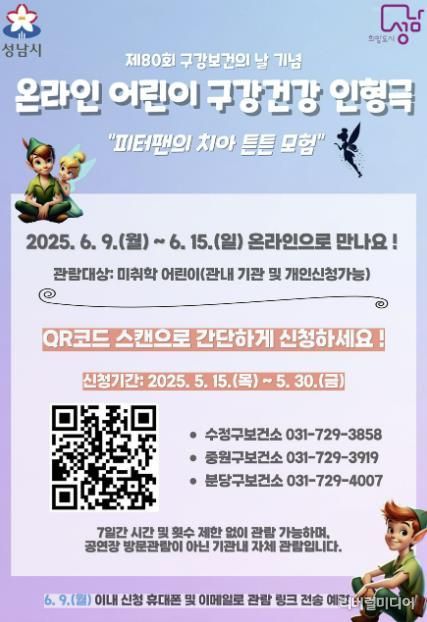 성남시 온라인 구강건강 인형극 ‘피터팬의 치아튼튼 모험’ 관람신청 안내 포스터