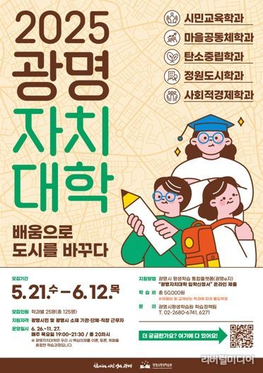 2025 광명자치대학 모집 안내문