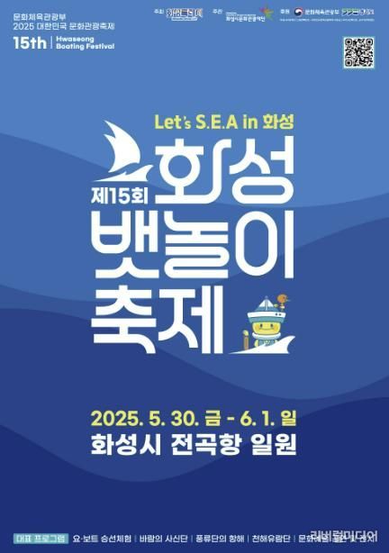 제15회 화성뱃놀이 축제 포스터
