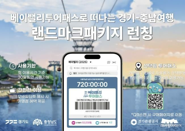 베이밸리투어패스 랜드마크 패키지 상품 안내 홍보물