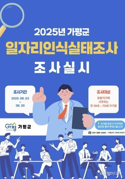 가평군, 일자리 인식 실태조사 포스터