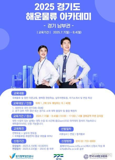2025년 경기도 해운물류 아카데미(경기 남부권)_홍보 포스터