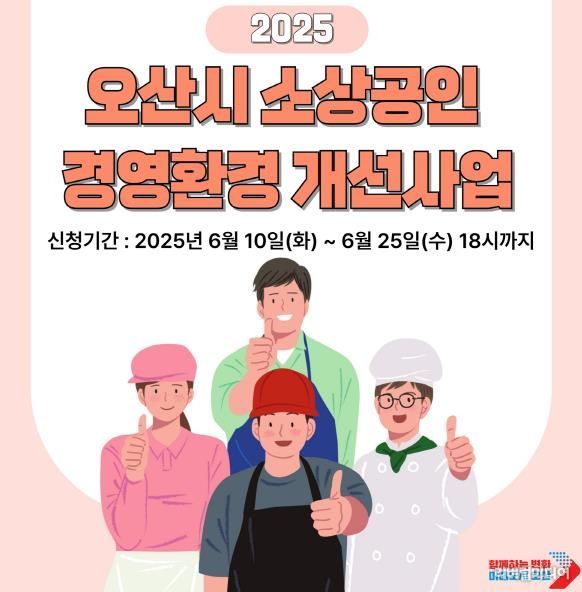 오산시 ‘2025년 소상공인 경영환경개선사업’ 참여 대상자 모집 포스터