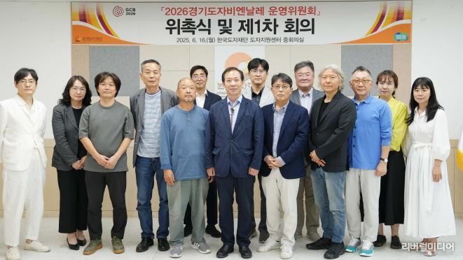 2026경기도자비엔날레 운영위원회