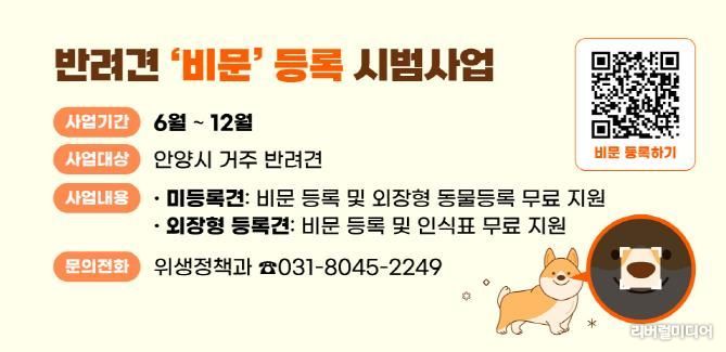 안양시 ‘반려견 비문 등록’ 시범사업 홍보물