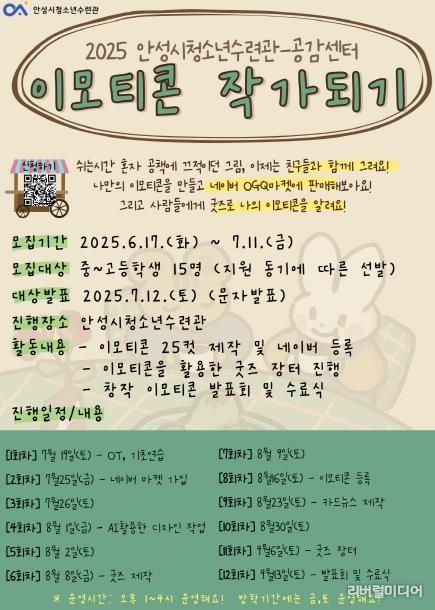 이모티콘으로 소통하는 Z세대! 상상력으로 소통하라! 안성시청소년수련관, 이모티콘 제작 프로젝트 참가자 모집