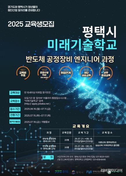 평택시 미래기술학교 반도체 공정장비 엔지니어 과정 교육생 모집