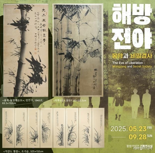 《해방전야_몽양과 비밀결사》전 포스터