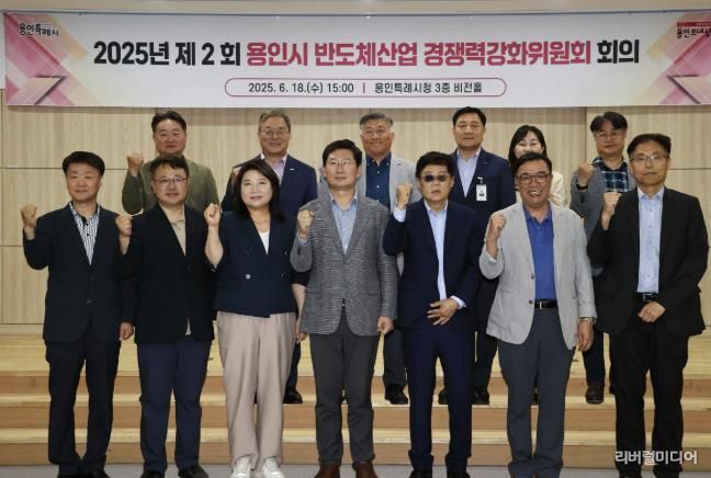 18일 용인특례시에서 '2025년 제2회 반도체산업 경쟁력강화위원회' 회의가 열렸다.