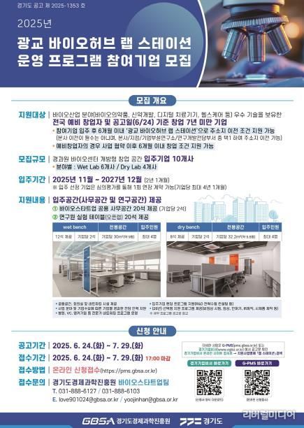 포스터(2025 광교 바이오허브 랩 스테이션 참여기업 모집공고)