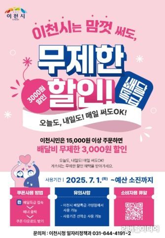 이천시, 공공 배달앱 ‘배달특급’ 배달비 3천 원 할인권 무제한 제공