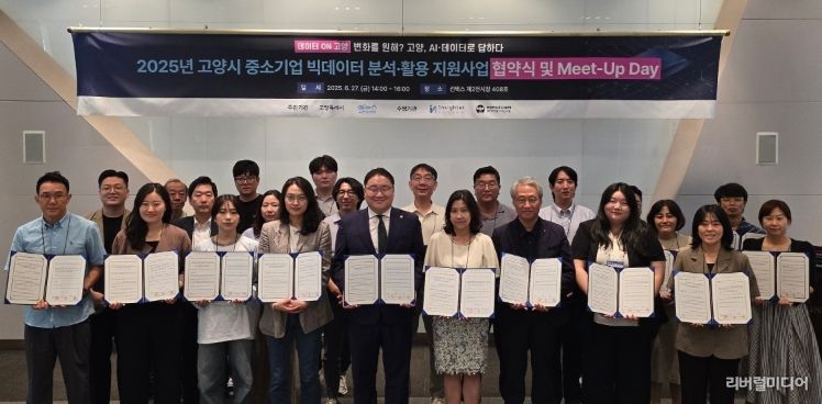 2025년 중소기업 빅데이터 분석·활용 지원 사업 협약식 및 밋업데이