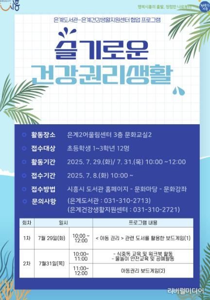 은계도서관-은계건강생활지원센터 협업 프로그램 ‘슬기로운 건강권리생활’ 포스터