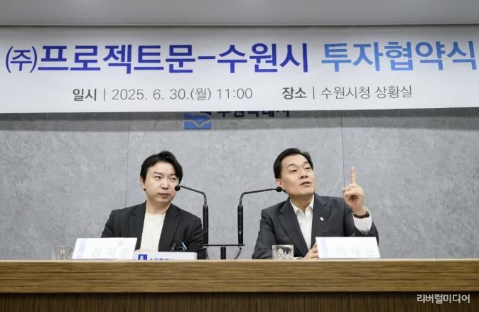 이재준 수원시장이 지난 6월 30일 투자협약을 체결한 ㈜프로젝트문의 김지훈 대표와 함께하고 있다.