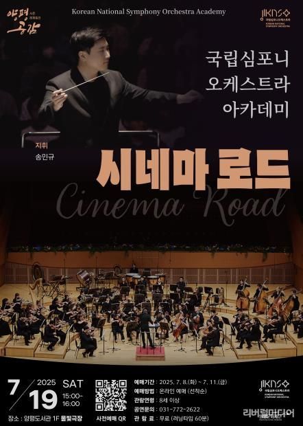 국립심포니오케스트라아카데미 <시네마로드>