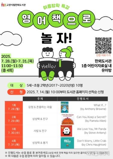 여름방학 독서문화프로그램‘영어책으로 놀자!’홍보문