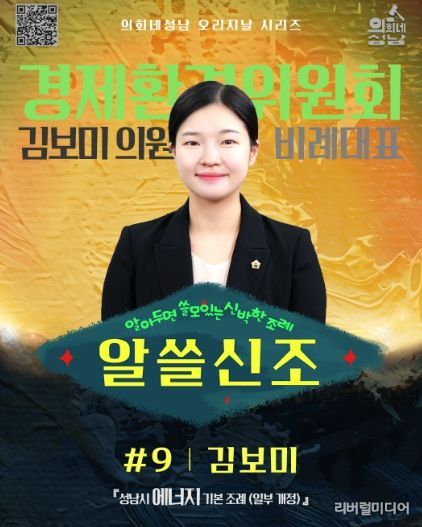 성남시의회, ‘알쓸신조 – 김보미 의원 편’SNS 통해 공개