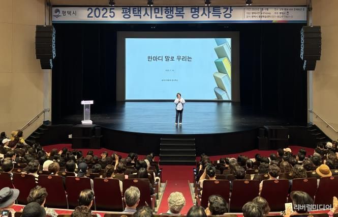 평택시, ‘2025년 평택시민행복 명사특강’ 힘찬 출발