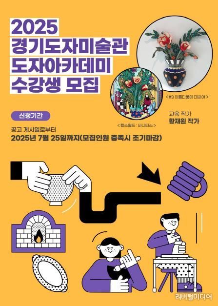경기도자미술관 도자 아카데미 수강생 모집 포스터