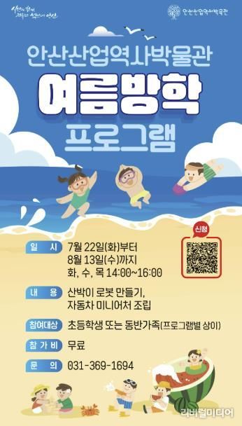 안산산업역사박물관 여름방학 프로그램 안내 디지털 홍보자료.