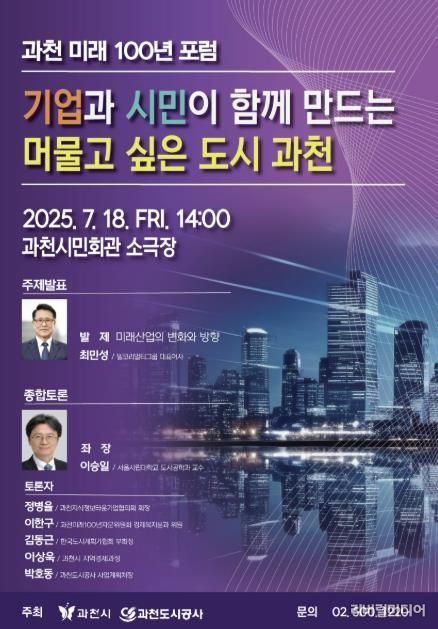 과천 미래 100년 포럼 홍보 포스터.