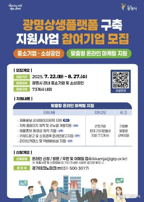‘광명상생플랫폼’ 입점 모집 안내문.