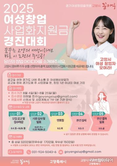 ‘2025 고양시 꿈마루 여성창업 사업화지원금 경진대회’모집 안내문