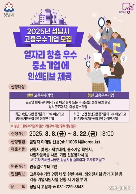 2025년 성남시 고용우수기업 모집 포스터