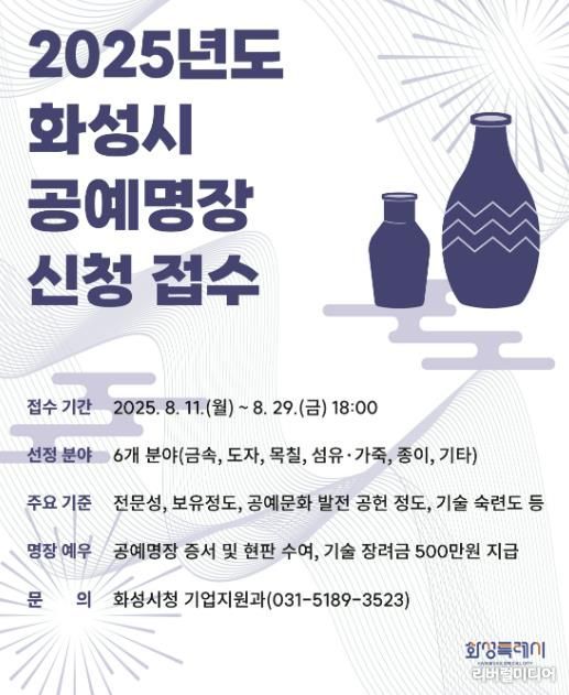 2025년도 화성특례시 공예명장 신청 안내문