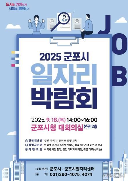 군포일자리박람회