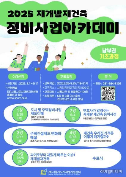'시흥시 정비사업 아카데미' 포스터