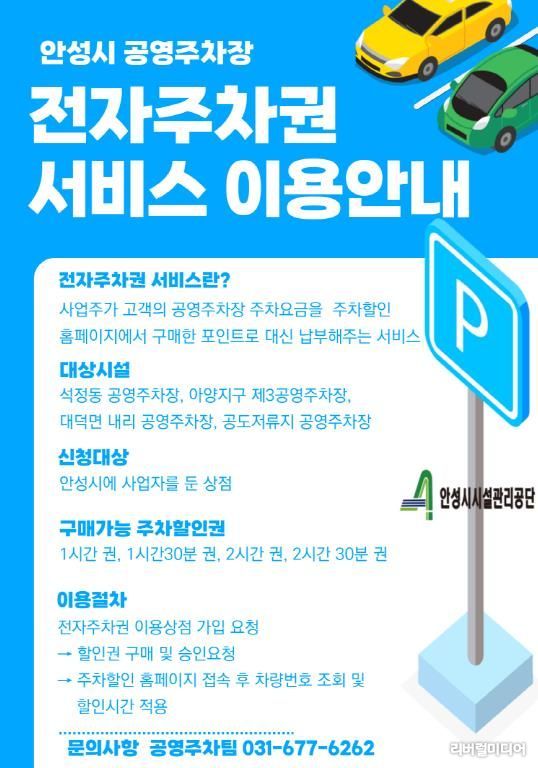 안성시시설관리공단, 공영주차장 전자주차권(웹 할인)서비스 도입