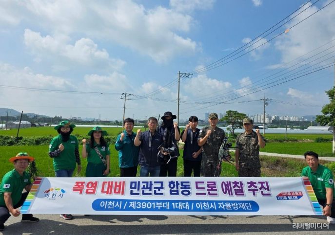 이천시, 민·관·군 협력 드론 활용 폭염 대비 예찰