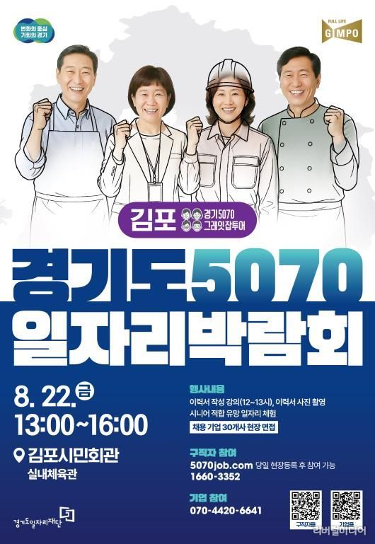 경기도5070일자리박람회 in김포 포스터
