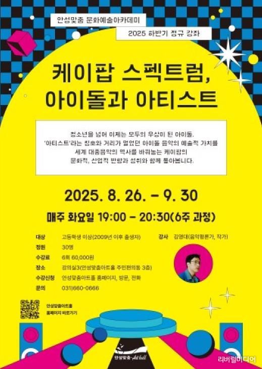 안성맞춤아트홀 문화예술 아카데미 '케이팝 스펙트럼, 아이돌과 아티스트'