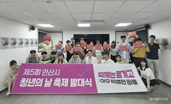 ‘제4기 안산시 청년활동협의체'가 '제5회 청년의 날 축제' 발대식을 개최하고 기념촬영을 하고 있다.