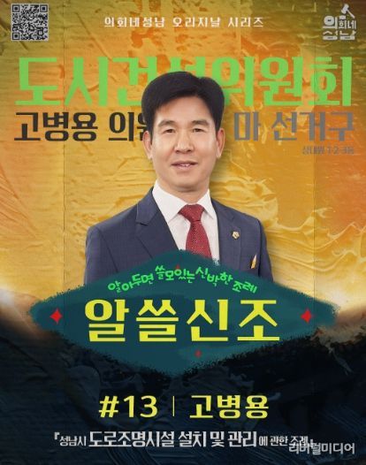 성남시의회, ‘알쓸신조 – 고병용 의원 편’SNS 통해 공개