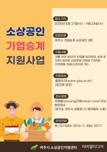 여주시소상공인지원센터, ‘소상공인 가업승계 지원사업’ 대상 업체 모집