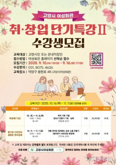 고양시 여성회관 ‘취·창업 단기특강Ⅱ’수강생 모집 안내문