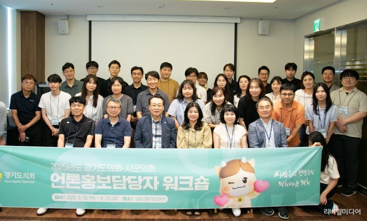 경기도의회, 2025 시․군의회 언론홍보담당 워크숍 개최