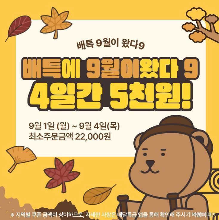 배달특급 9월 이벤트 홍보물.