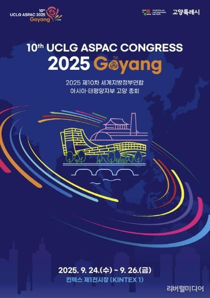 2025 제10차 UCLG ASPAC 고양 총회 홍보물