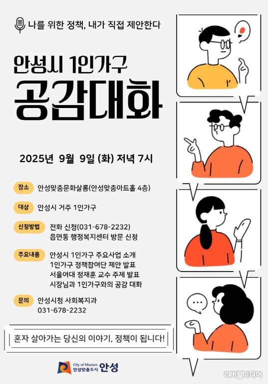 안성시 1인가구 공감대화 홍보물.