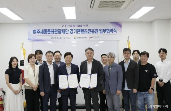 여주세종문화관광재단-경기콘텐츠진흥원, 여주시 관광 활성화 위한 MOU 체결