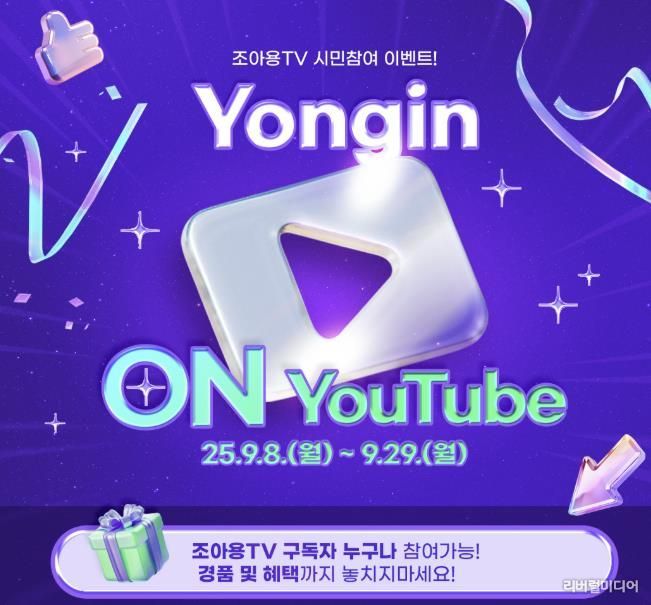 조아용TV 용인 ON유튜브 이벤트 홍보물