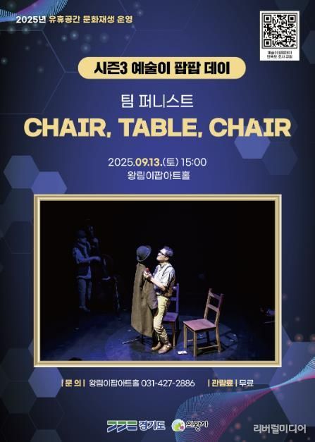 의왕 왕림이팝아트홀, ‘CHAIR, TABLE, CHAIR’개최