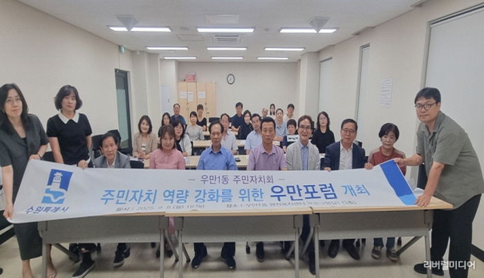 수원시 팔달구 우만1동 주민자치회, '우만포럼' 개최