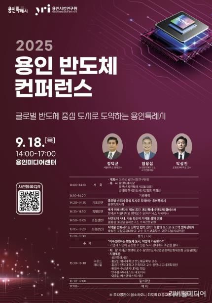용인특례시 '2025 용인 반도체 컨퍼런스' 포스터