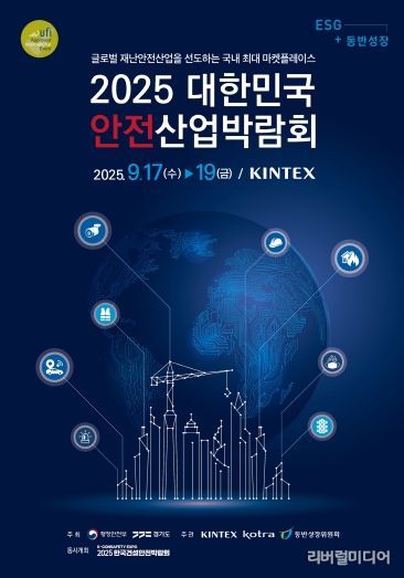 대한민국 안전산업박람회 포스터