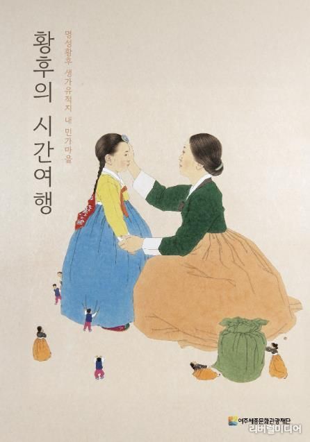 여주세종문화관광재단, 명성황후 생가에서 만나는 가을 전통문화 체험 '황후의 시간여행'